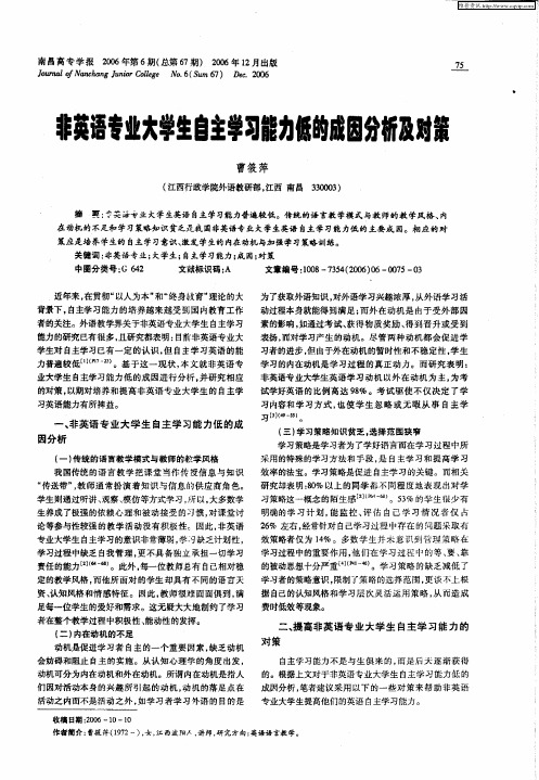 非英语专业大学生自主学习能力低的成因分析及对策