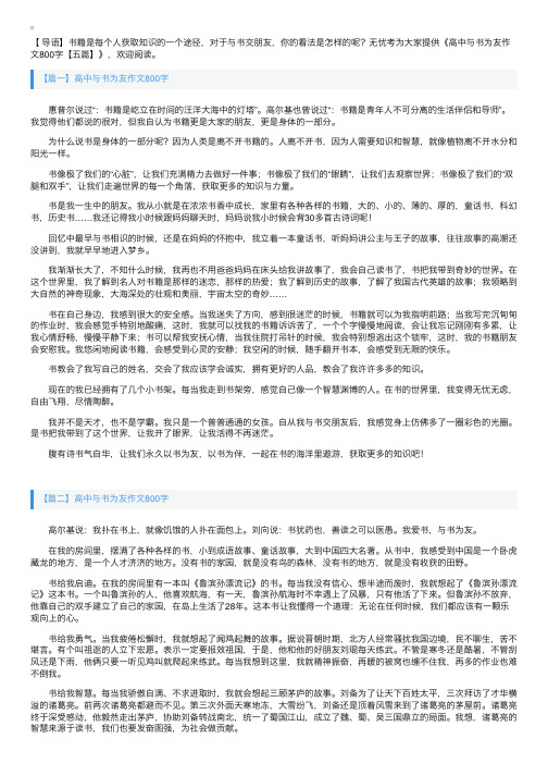 高中与书为友作文800字【五篇】