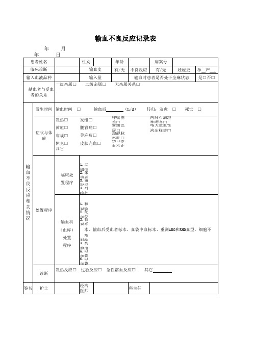 输血不良反应记录表