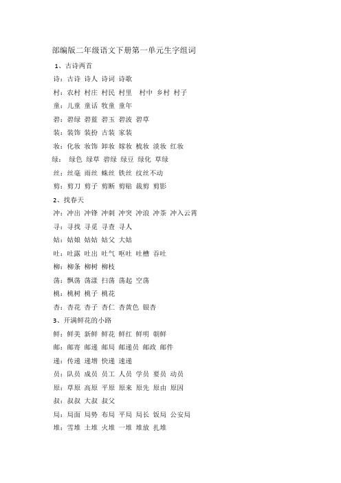 部编版二年级语文下册第一单元生字组词