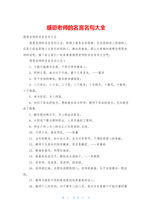 感恩老师的名言名句大全