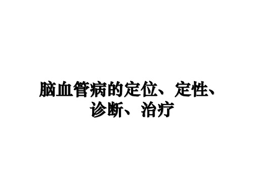 最新脑血管病的定位、定性、诊断、治疗PPT课件