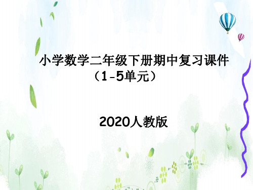 2020人教版小学二年级数学下册期中知识点复习课件(附例题解析)