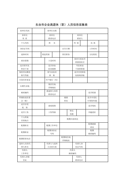 东台市企业离退休(职)人员信息采集表