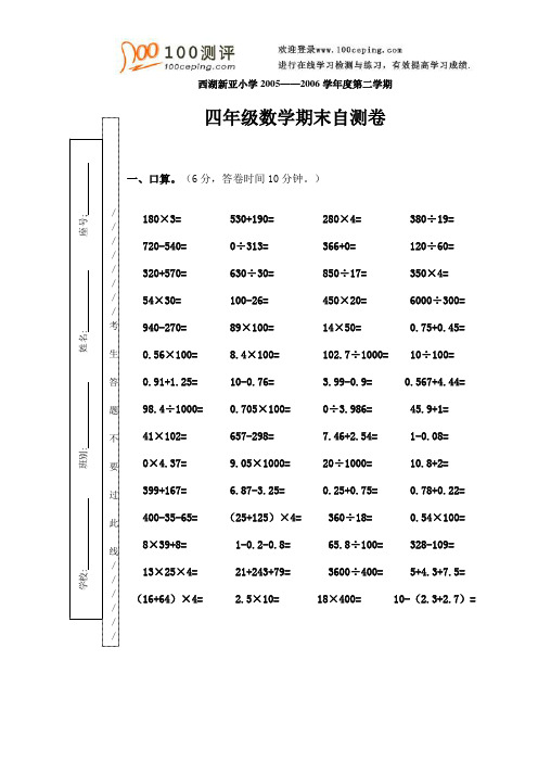 100测评网资料-四年级数学第二学期期末考试试卷