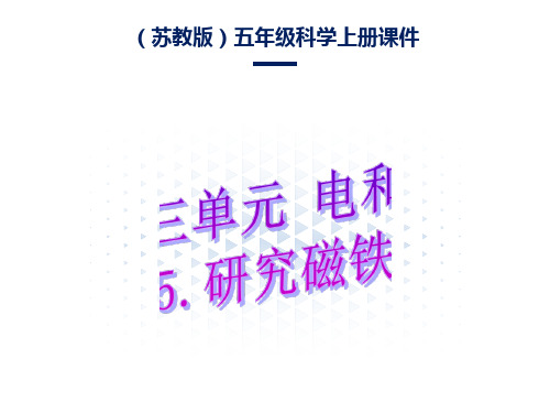 小学五年级科学上册《研究磁铁》课件