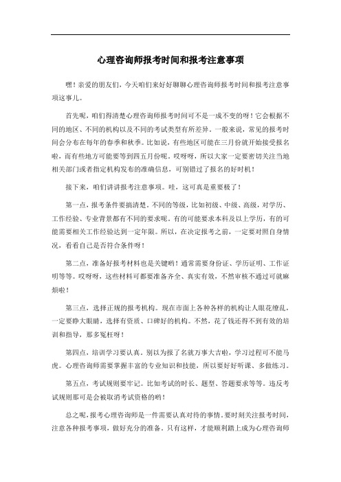 心理咨询师报考时间和报考注意事项