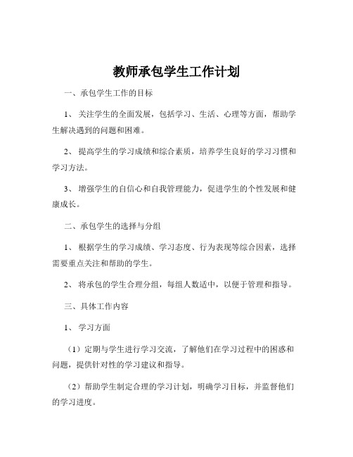 教师承包学生工作计划