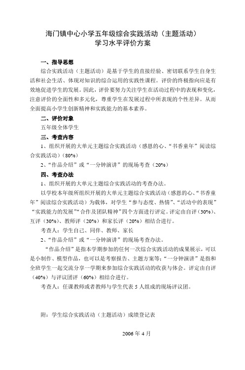 海门镇中心小学五年级综合实践活动(主题活动)