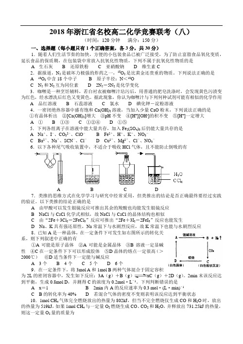 最新-2018年浙江省名校高二化学竞赛联考(八) 精品