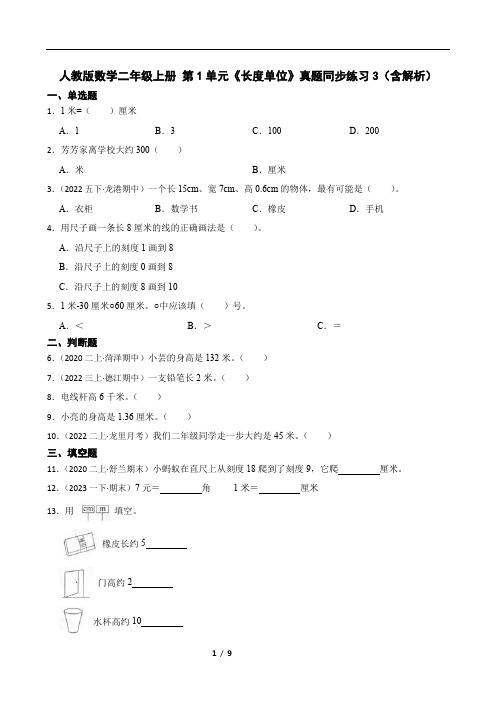 人教版数学二年级上册 第1单元《长度单位》真题同步练习3(含解析)