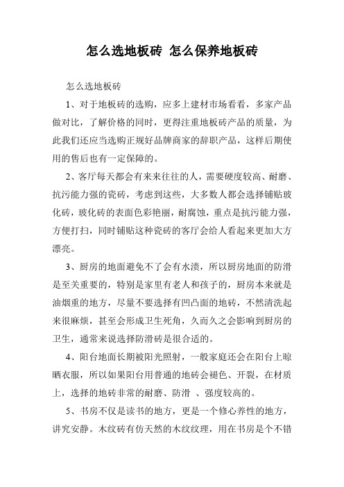 怎么选地板砖 怎么保养地板砖