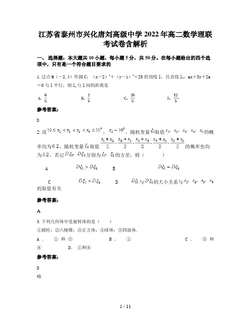 江苏省泰州市兴化唐刘高级中学2022年高二数学理联考试卷含解析