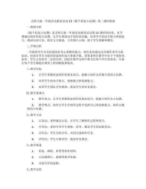 北师大版一年级劳动教育活动13《做个彩泥小玩偶》第二课时教案