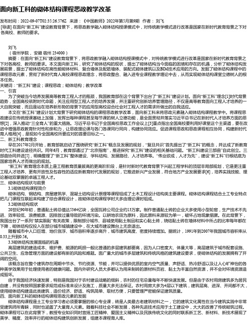 面向新工科的砌体结构课程思政教学改革