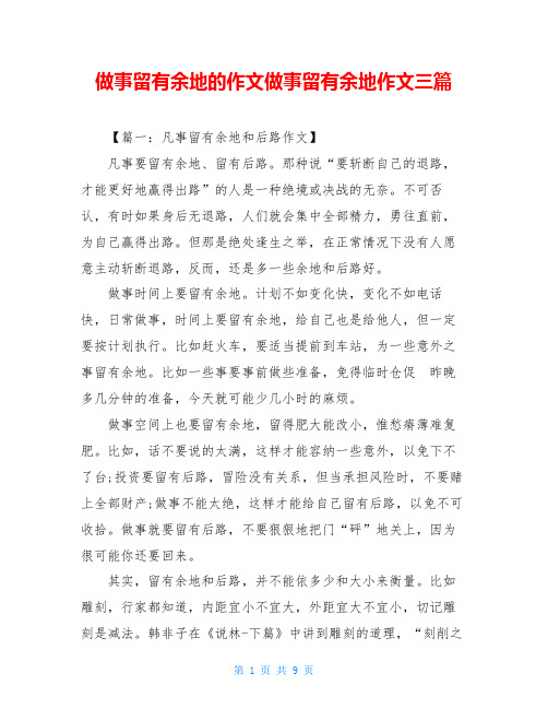 做事留有余地的作文做事留有余地作文三篇