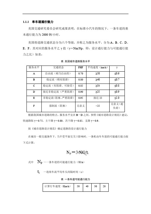 单车道、多车道和交叉口的通行能力的计算