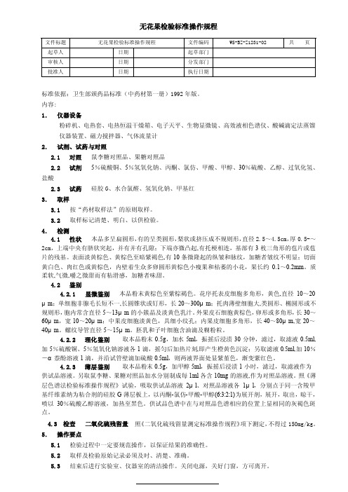 无花果检验标准操作规程