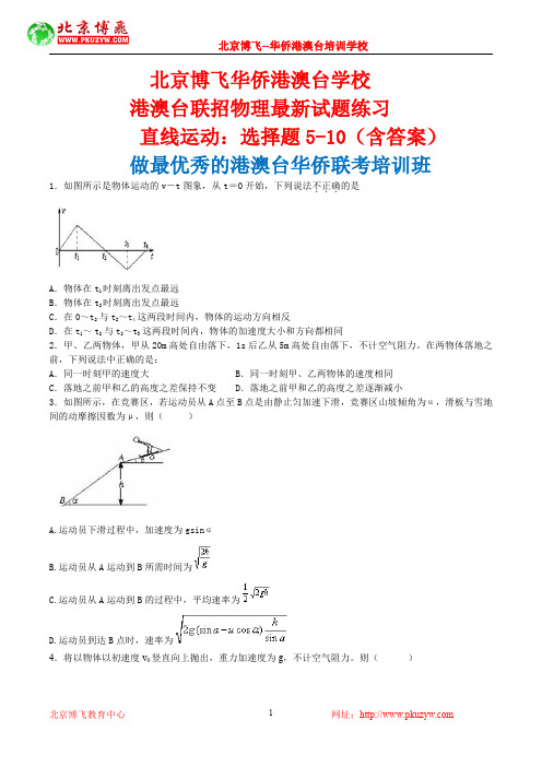 港澳台全国联考试题：物理-直线运动选择题5-10(含答案)北京博飞