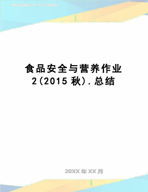 【精品】食品安全与营养作业2(秋).总结