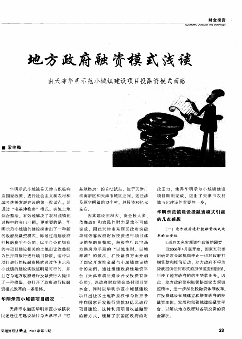 地方政府融资模式浅谈——由天津华明示范小城镇建设项目投融资模式而感