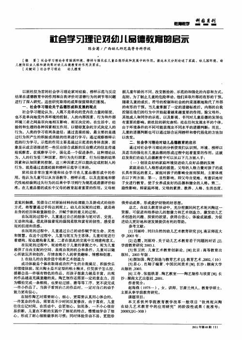 社会学习理论对幼儿品德教育的启示