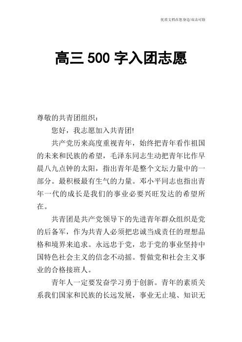 高三500字入团志愿