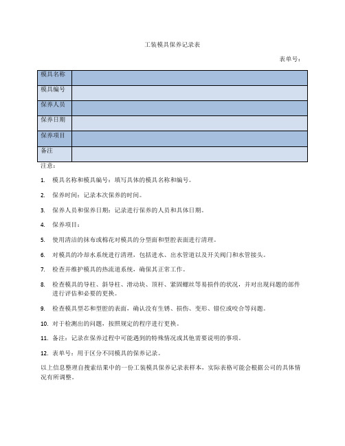 工装模具保养记录表