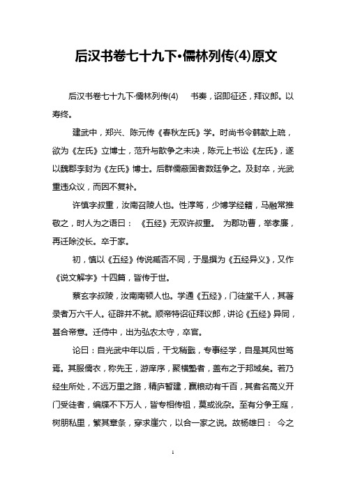 后汉书卷七十九下·儒林列传(4)原文