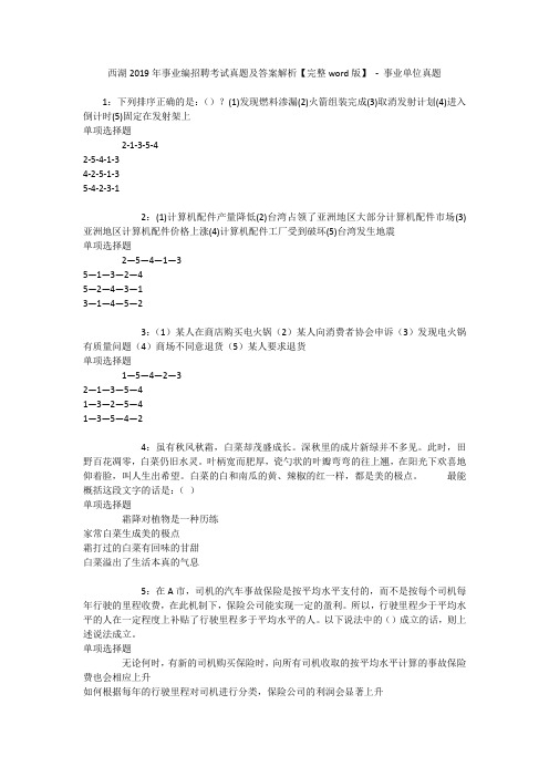 西湖2019年事业编招聘考试真题及答案解析【完整word版】 - 事业单位真题