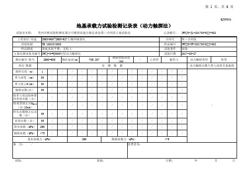 地基承载力试验检测报告 动力触探法