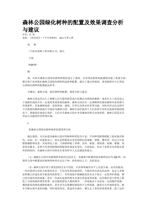 森林公园绿化树种的配置及效果调查分析与建议