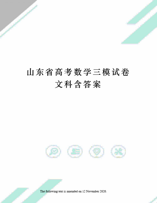 山东省高考数学三模试卷文科含答案