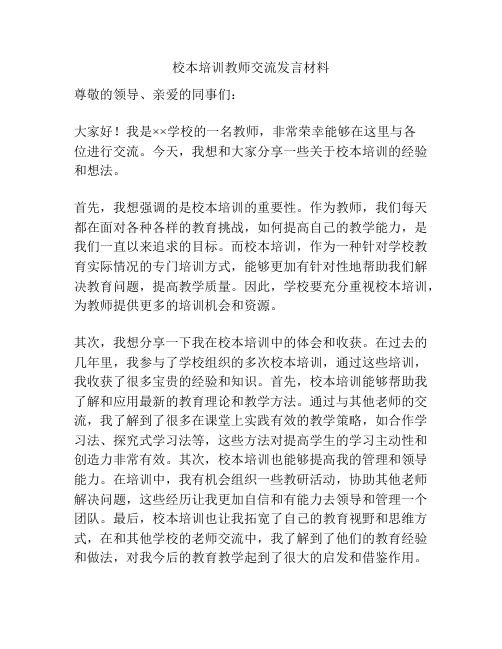 校本培训教师交流发言材料