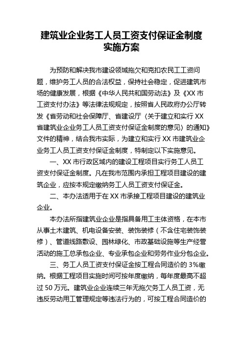 建筑业企业务工人员工资支付保证金制度实施方案