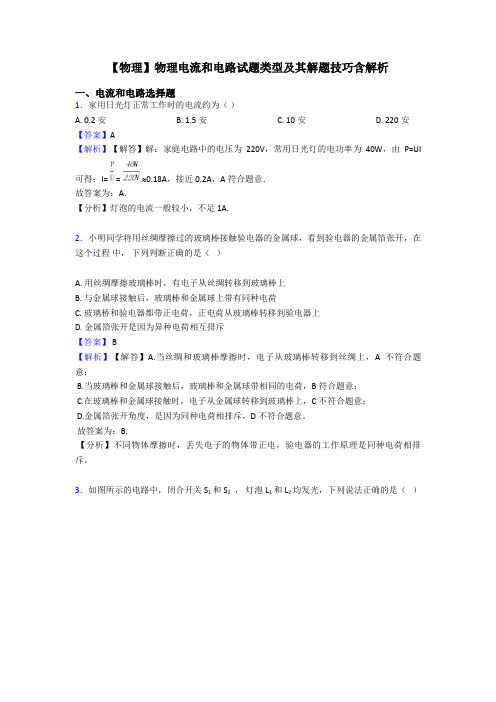 【物理】物理电流和电路试题类型及其解题技巧含解析