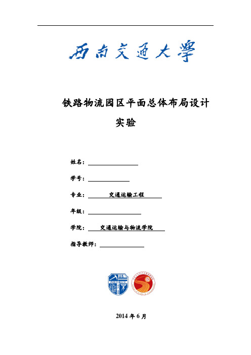 铁路物流园区平面总体布局设计实验教材