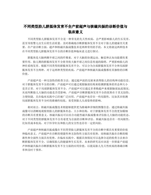 不同类型胎儿胼胝体发育不全产前超声与核磁共振的诊断价值与临床意义