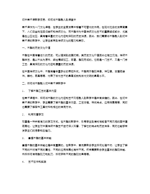 初中美术课教学反思：如何将木雕融入到课堂中