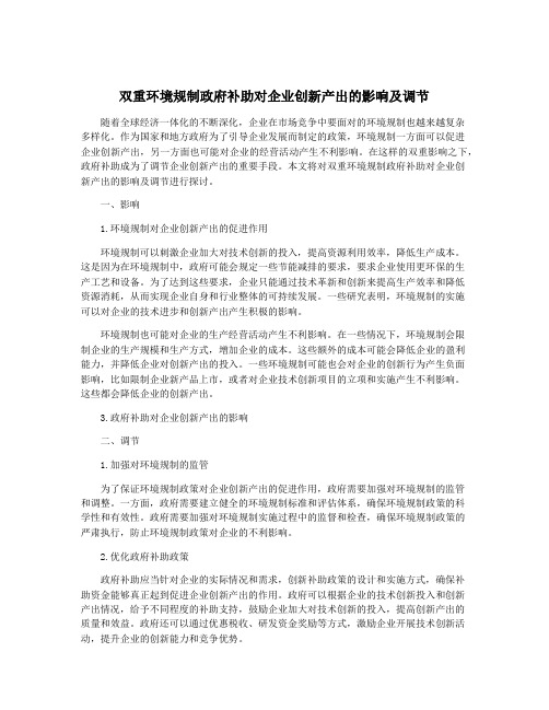 双重环境规制政府补助对企业创新产出的影响及调节