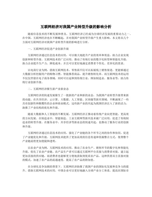 互联网经济对我国产业转型升级的影响分析