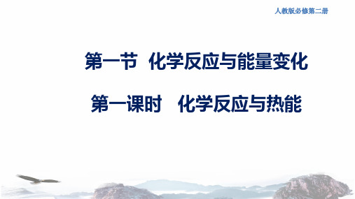 化学新教材 人教版高中化学必修第二册6.1.1 化学反应与热能 课件(2)