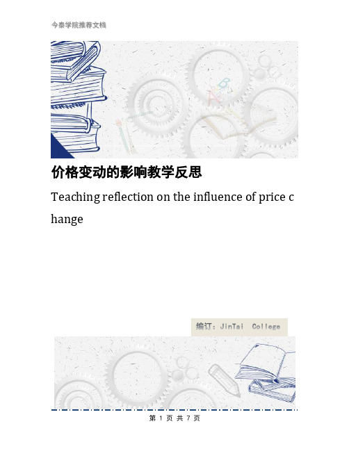 价格变动的影响教学反思