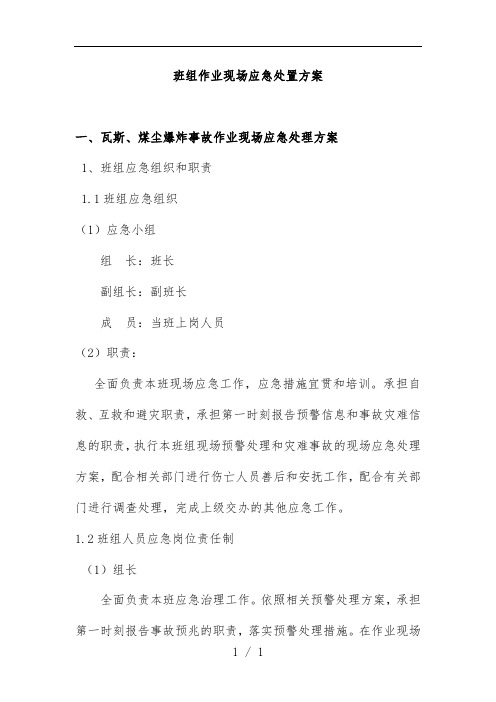 矿业公司班组作业现场应急处置策划方案