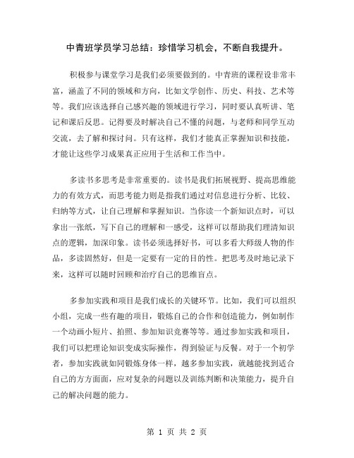 中青班学员学习总结：珍惜学习机会,不断自我提升