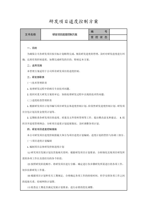 研发项目进度控制方案