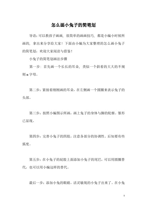 怎么画小兔子的简笔划