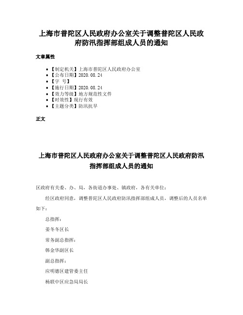 上海市普陀区人民政府办公室关于调整普陀区人民政府防汛指挥部组成人员的通知