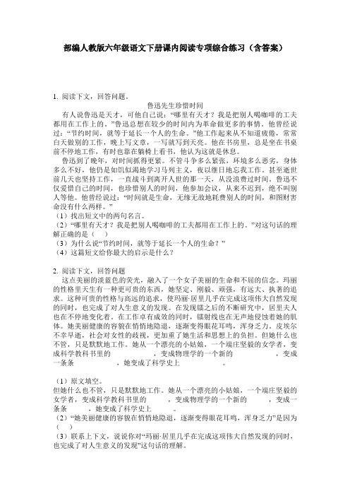 部编人教版六年级语文下册课内阅读专项综合练习(含答案)