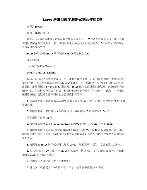 Lowry法蛋白浓度测定试剂盒使用说明